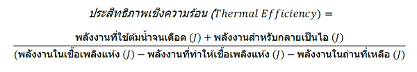 AN 32 Thermal eff equations THAI